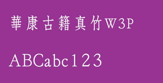 華康古籍真竹W3P