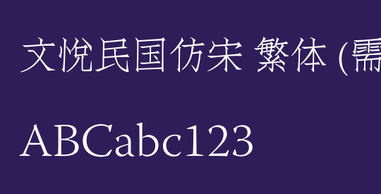 文悦民国仿宋 繁体 (需授权)