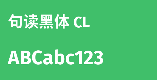 句读黑体 CL