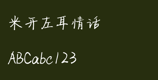 米开左耳情话