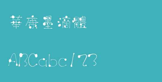 華康墨滴體