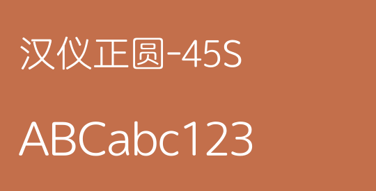 汉仪正圆-45S