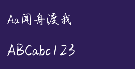 Aa闻舟渡我