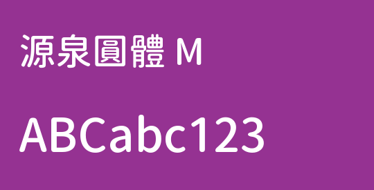 源泉圓體 M