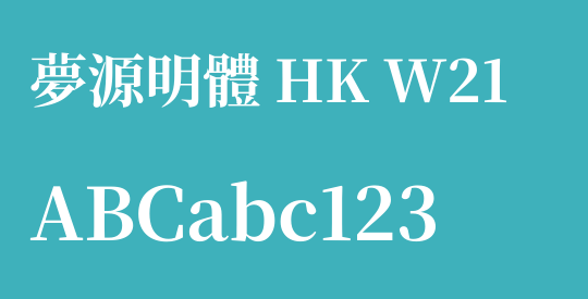 夢源明體 HK W21