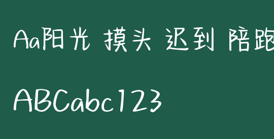 Aa阳光 摸头 迟到 陪跑