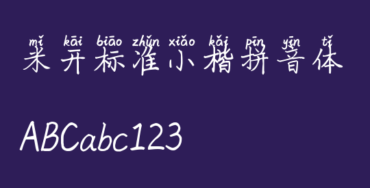 米开标准小楷拼音体
