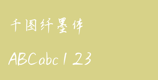 千图纤墨体
