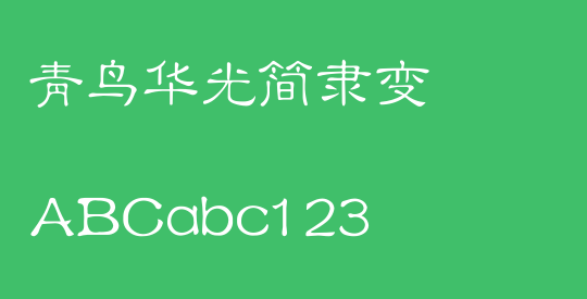 青鸟华光简隶变