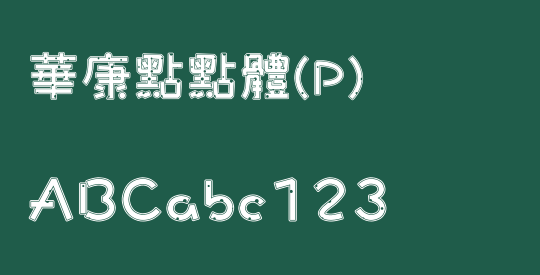 華康點點體(P)