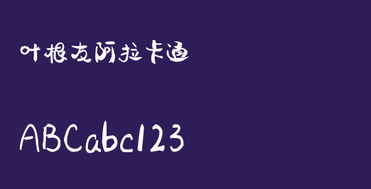 叶根友阿拉卡通