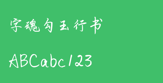 字魂勾玉行书
