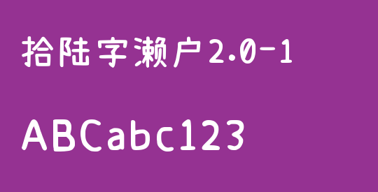 拾陆字濑户2.0-1