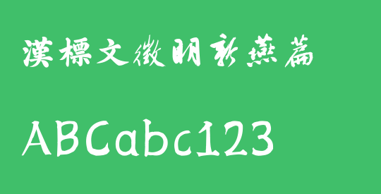 汉标文徵明新燕篇