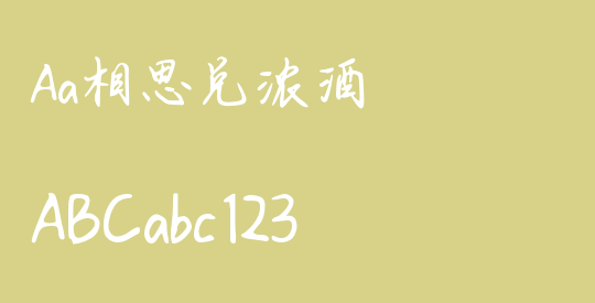 Aa相思兑浓酒