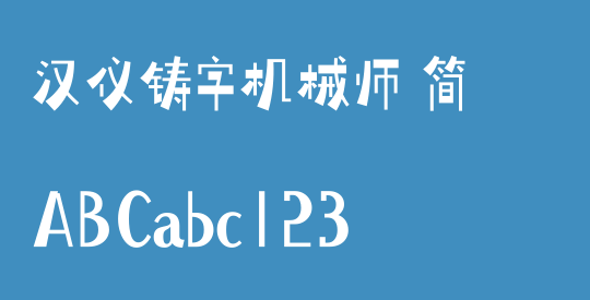 汉仪铸字机械师 简