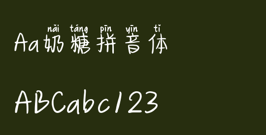 Aa奶糖拼音体