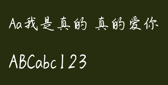 Aa我是真的 真的爱你