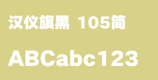 汉仪旗黑 105简