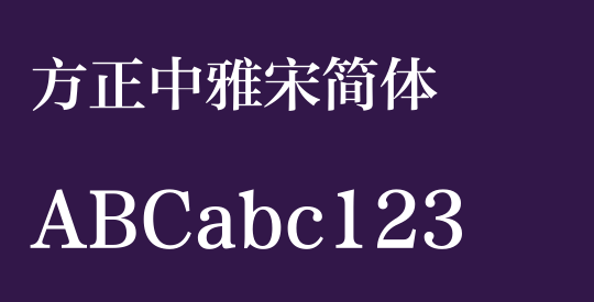 方正中雅宋简体