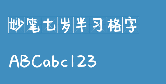 妙笔七岁半习格字