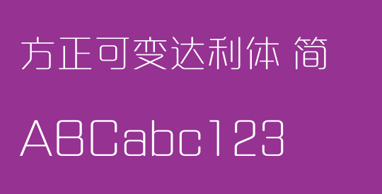 方正可变达利体 简