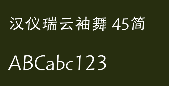 汉仪瑞云袖舞 45简