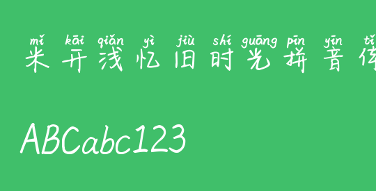 米开浅忆旧时光拼音体