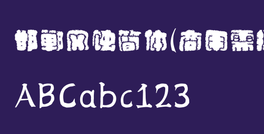 邯郸风蚀简体(商用需授权)