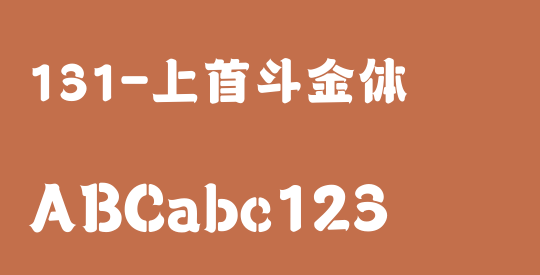131-上首斗金体