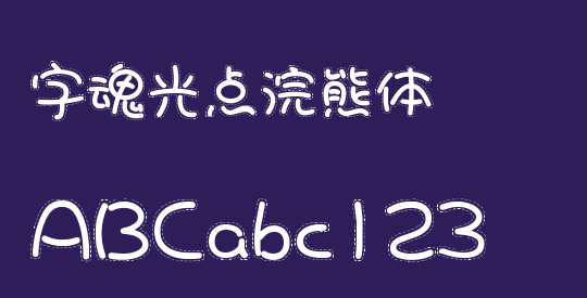 字魂光点浣熊体