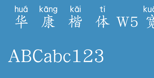 华康楷体W5宽汉音上1L