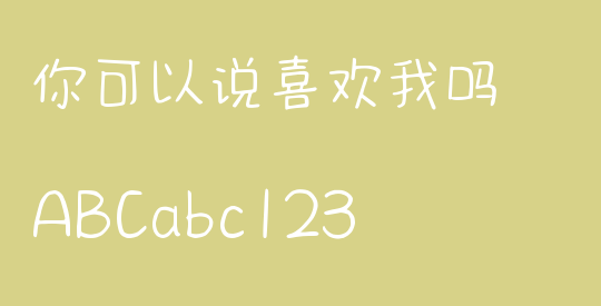 你可以说喜欢我吗