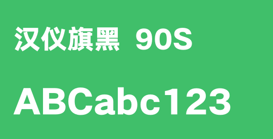 汉仪旗黑 90S