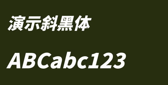 演示斜黑体