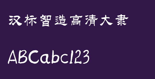 汉标智造高清大隶