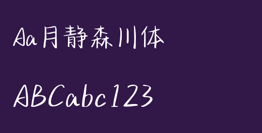 Aa月静森川体