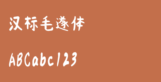汉标毛遂体