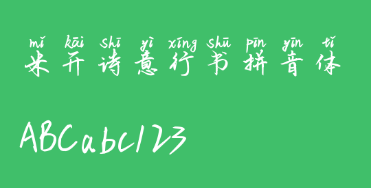 米开诗意行书拼音体