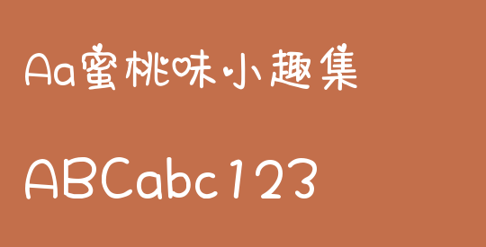 Aa蜜桃味小趣集