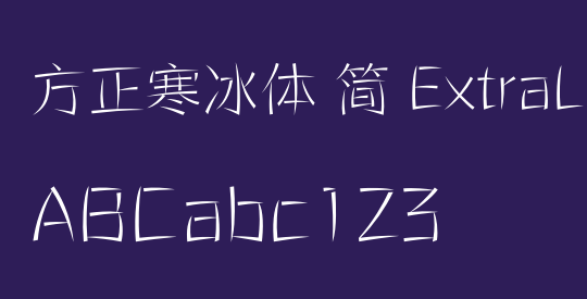 方正寒冰体 简 ExtraLight