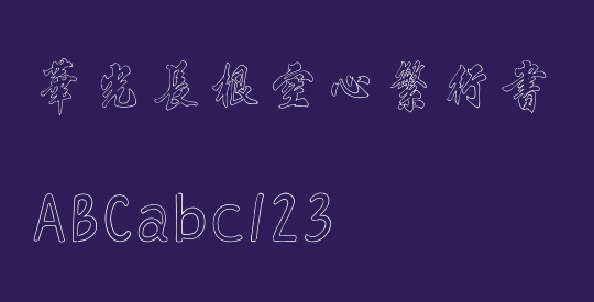 华光长根空心繁行书