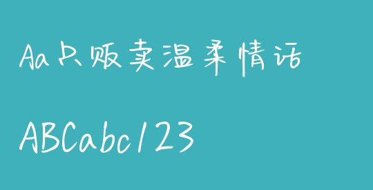 Aa只贩卖温柔情话