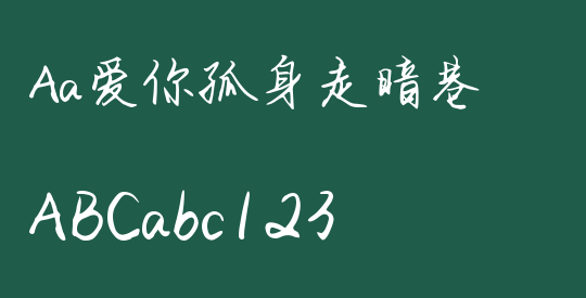 Aa爱你孤身走暗巷