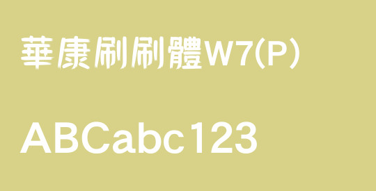 華康刷刷體W7(P)