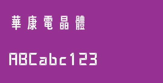 華康電晶體