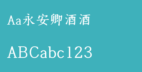Aa永安卿酒酒