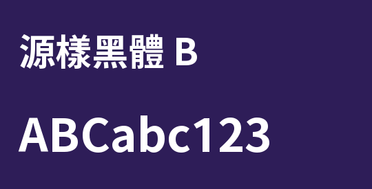 源樣黑體 B
