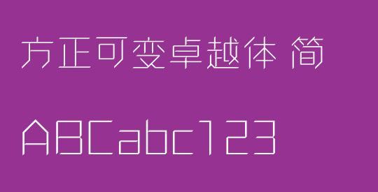方正可变卓越体 简