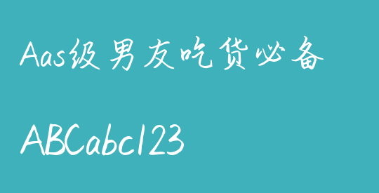 Aas级男友吃货必备